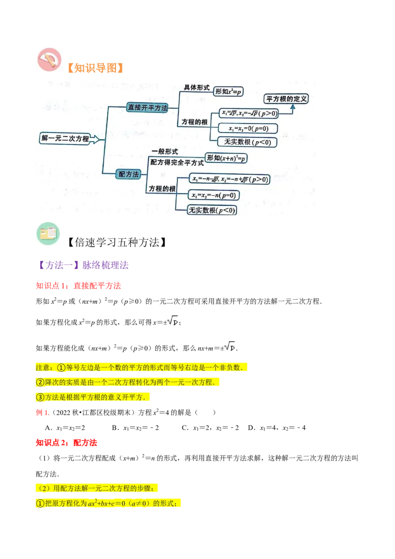 专题02一元二次方程的解法（配方法）（3个知识点7种题型2个易错点中考4种考法）（学生版）_初中数学_九年级数学上册（人教版）_常见题型通关讲解练-V3_2024版