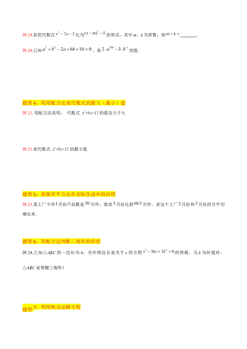 专题02一元二次方程的解法（配方法）（3个知识点7种题型2个易错点中考4种考法）（学生版）_初中数学_九年级数学上册（人教版）_常见题型通关讲解练-V3_2024版