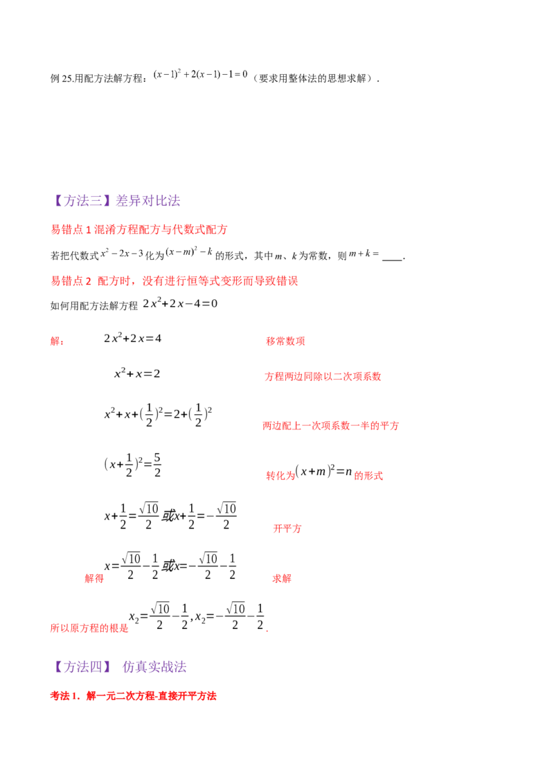 专题02一元二次方程的解法（配方法）（3个知识点7种题型2个易错点中考4种考法）（学生版）_初中数学_九年级数学上册（人教版）_常见题型通关讲解练-V3_2024版