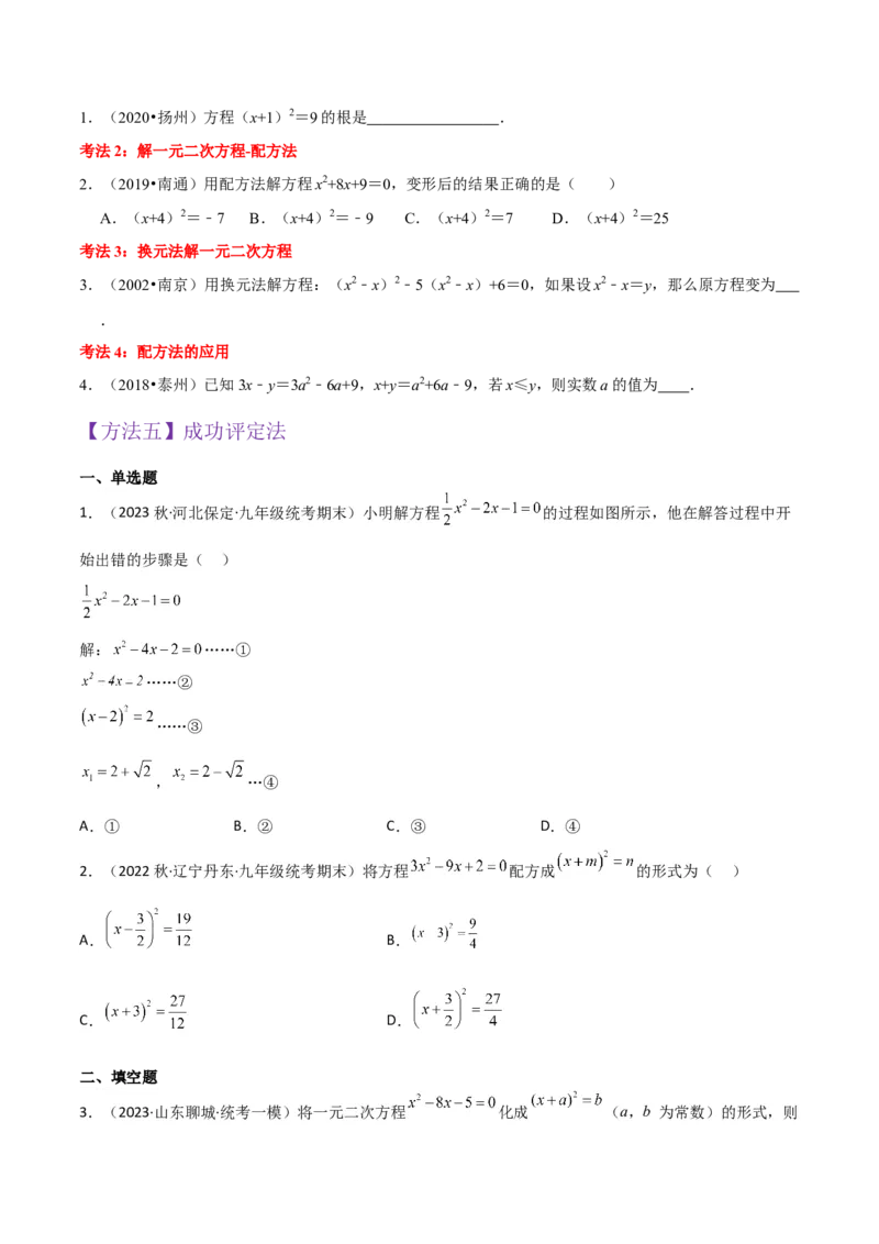 专题02一元二次方程的解法（配方法）（3个知识点7种题型2个易错点中考4种考法）（学生版）_初中数学_九年级数学上册（人教版）_常见题型通关讲解练-V3_2024版