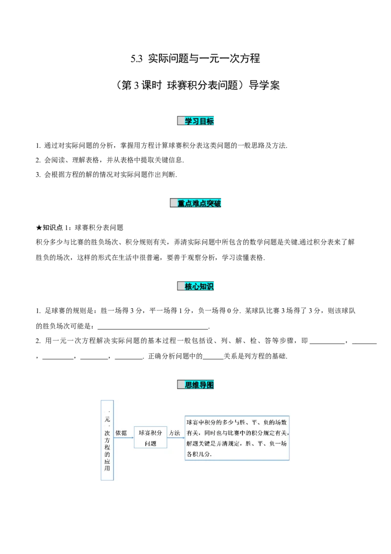 5.3实际问题与一元一次方程（第3课时球赛积分表问题）（导学案）-（人教版2024）_初中数学_七年级数学上册（人教版）_导学案