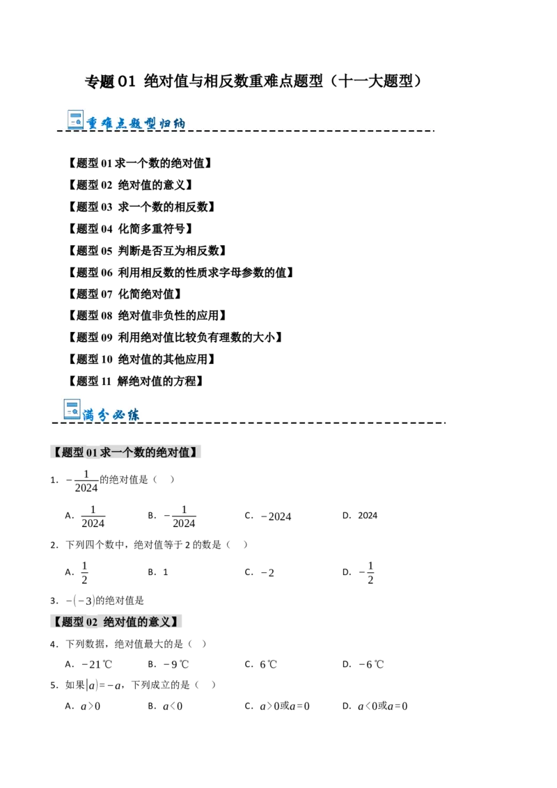 专题01绝对值与相反数重难点题型（十一大题型）（学生版）_初中数学_七年级数学上册（人教版）_重难点题型高分突破-U207