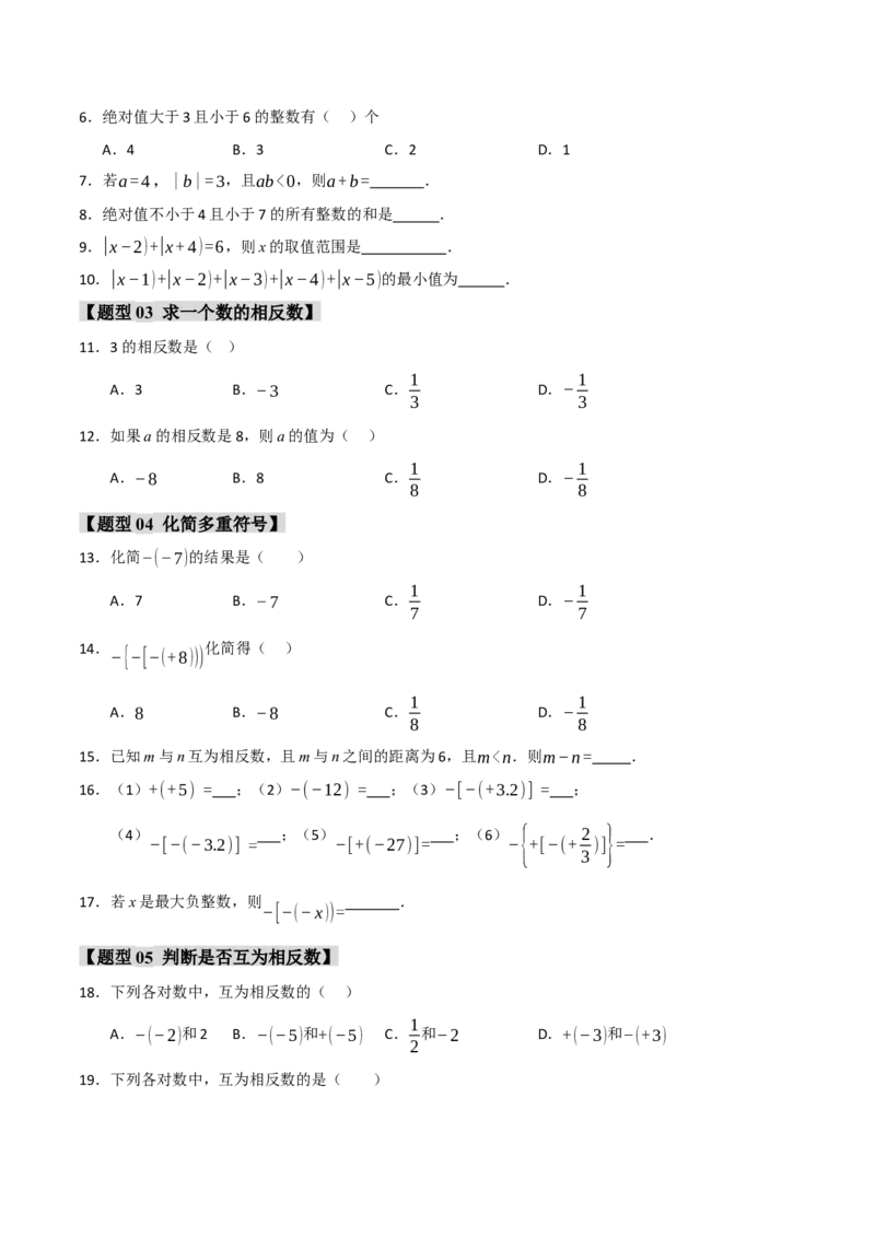 专题01绝对值与相反数重难点题型（十一大题型）（学生版）_初中数学_七年级数学上册（人教版）_重难点题型高分突破-U207