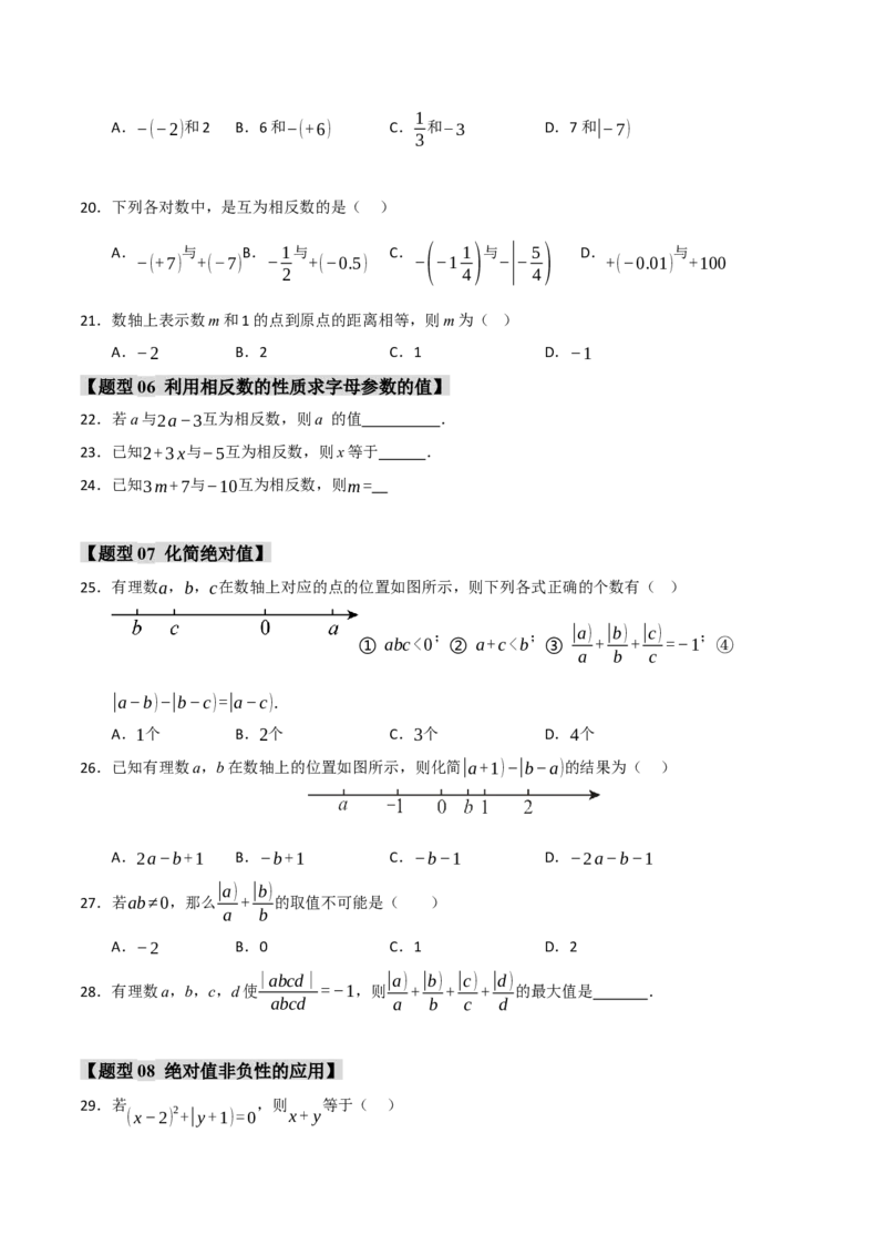 专题01绝对值与相反数重难点题型（十一大题型）（学生版）_初中数学_七年级数学上册（人教版）_重难点题型高分突破-U207