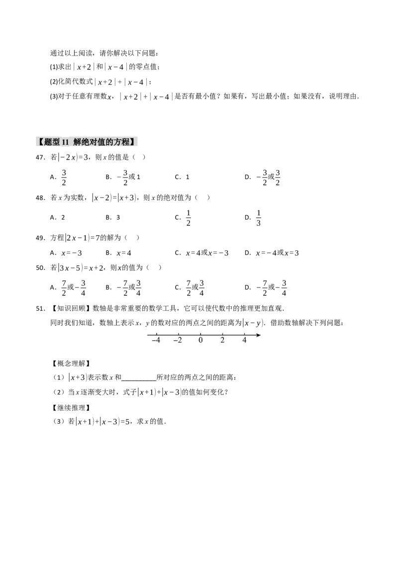 专题01绝对值与相反数重难点题型（十一大题型）（学生版）_初中数学_七年级数学上册（人教版）_重难点题型高分突破-U207