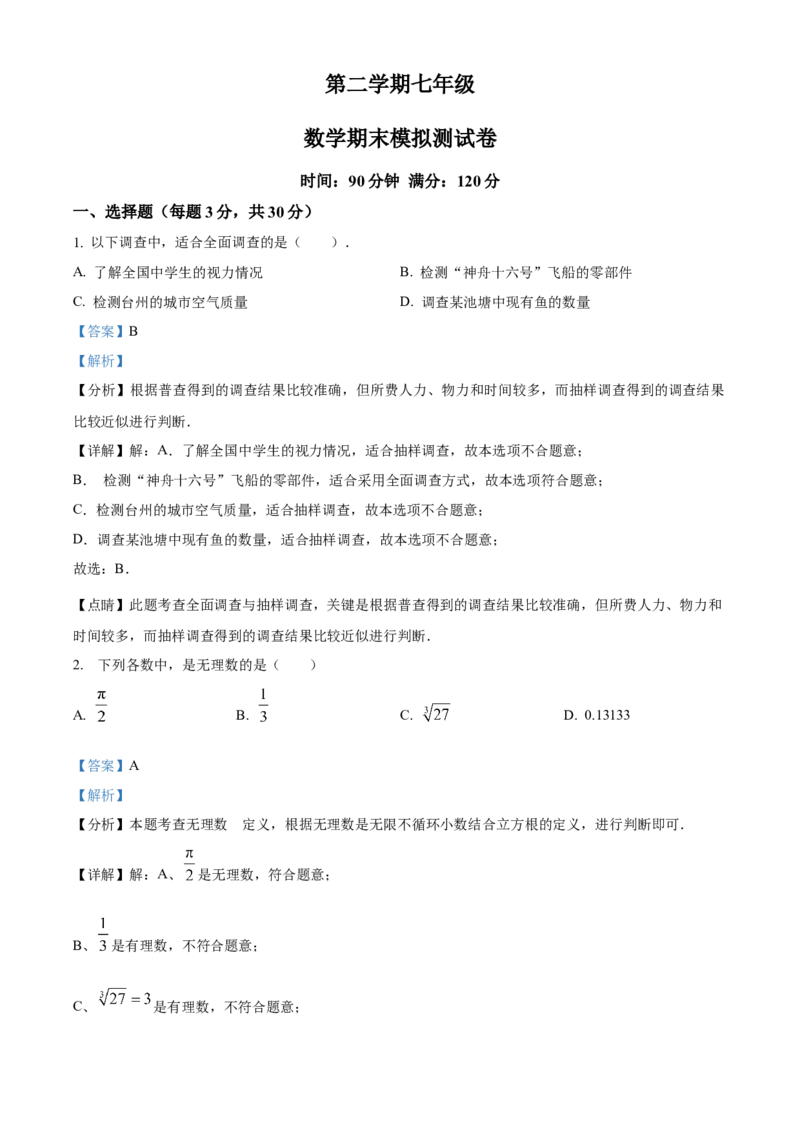 下学期七年级数学期末模拟测试卷（解析版）_初中数学_七年级数学下册（人教版）_期中+期末