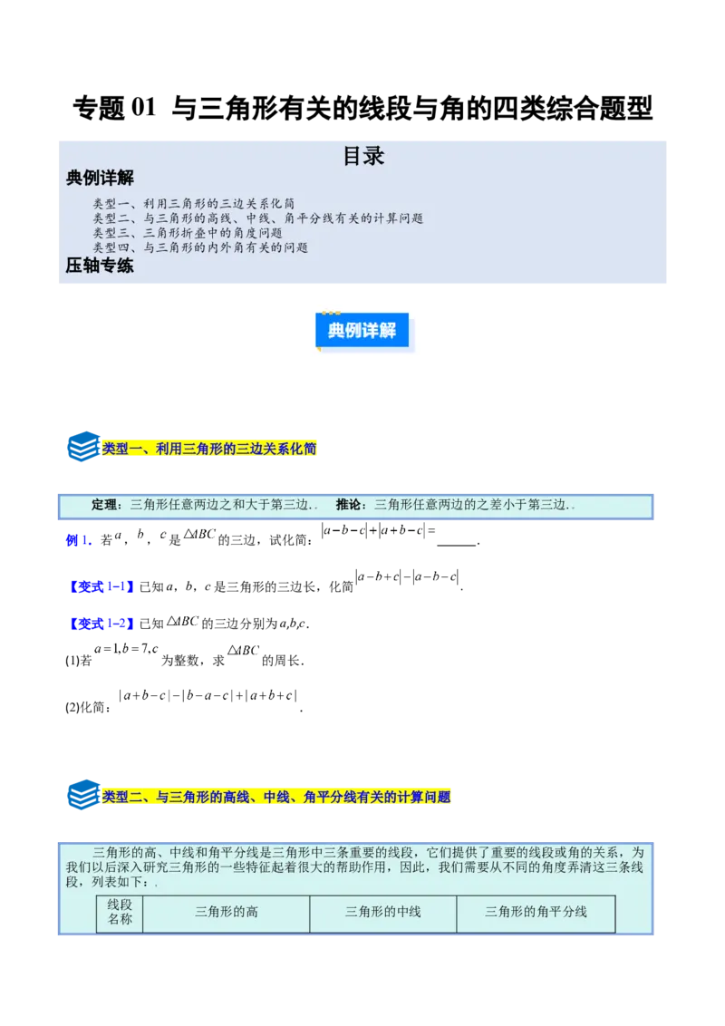 专题01与三角形有关的线段与角的四类综合题型（压轴题专项训练）数学人教版（学生版）_初中数学_八年级数学上册（人教版）_压轴题专项-V5_2026版