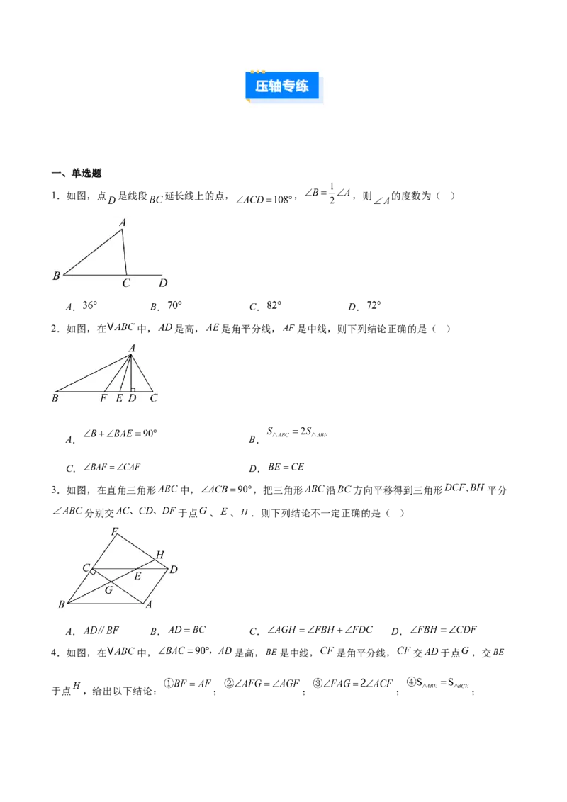 专题01与三角形有关的线段与角的四类综合题型（压轴题专项训练）数学人教版（学生版）_初中数学_八年级数学上册（人教版）_压轴题专项-V5_2026版