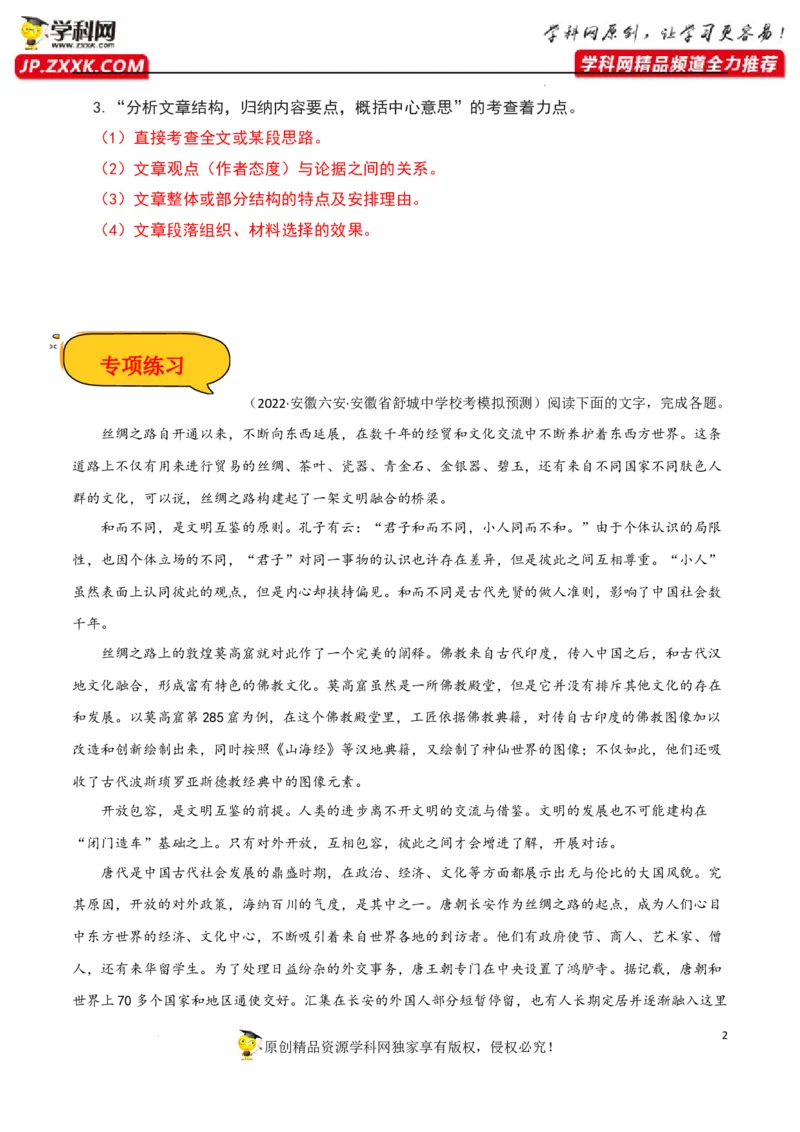 分析文章结构,归纳内容要点,概括中心意思（解析版）-2023年高考语文二轮复习重难点精讲精练（全国通用）_1.2025语文总复习_赠送：通用版（老高考）复习资料_二轮复习