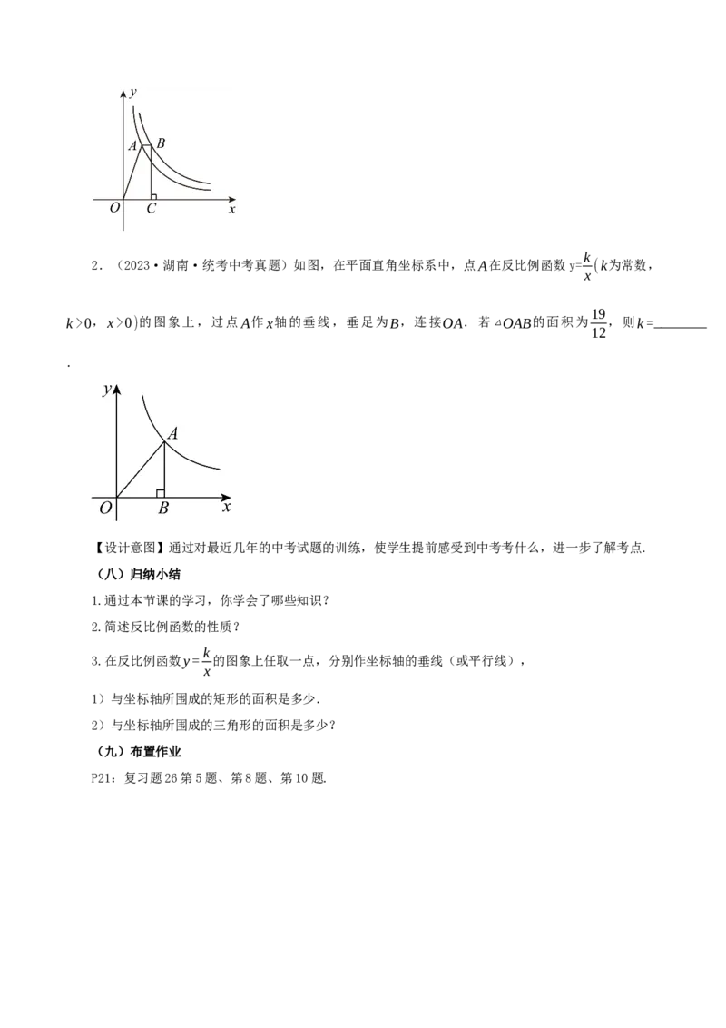 26.1.2反比例函数的图象与性质（第二课时）（教学设计）-（人教版）_初中数学_九年级数学下册（人教版）_最新教学设计