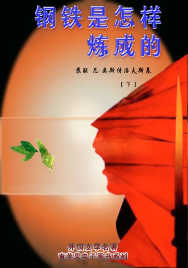 世界名著钢铁是怎样炼成的2_高中语文上册_语文赠品_编号06：语文高中：语文课外阅读之世界名著pdf(32份)