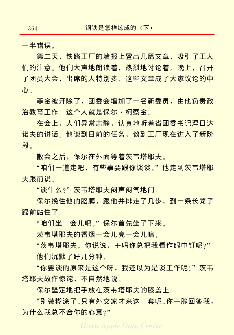 世界名著钢铁是怎样炼成的2_高中语文上册_语文赠品_编号06：语文高中：语文课外阅读之世界名著pdf(32份)