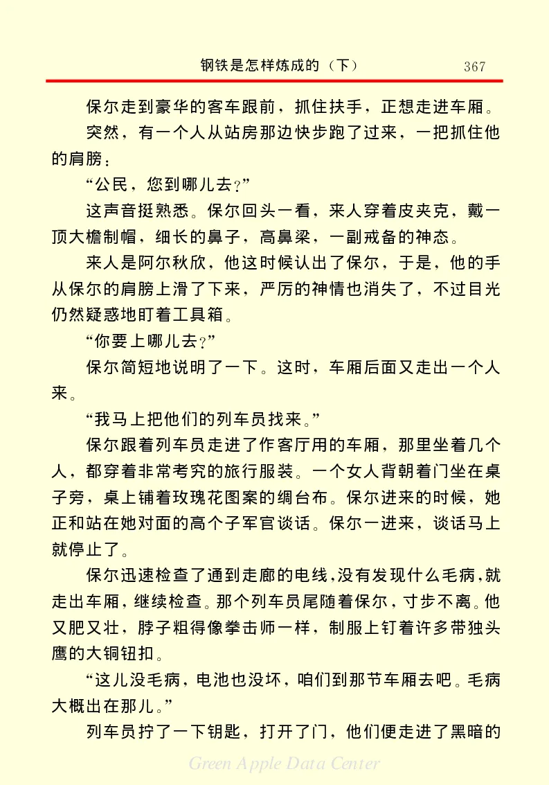 世界名著钢铁是怎样炼成的2_高中语文上册_语文赠品_编号06：语文高中：语文课外阅读之世界名著pdf(32份)