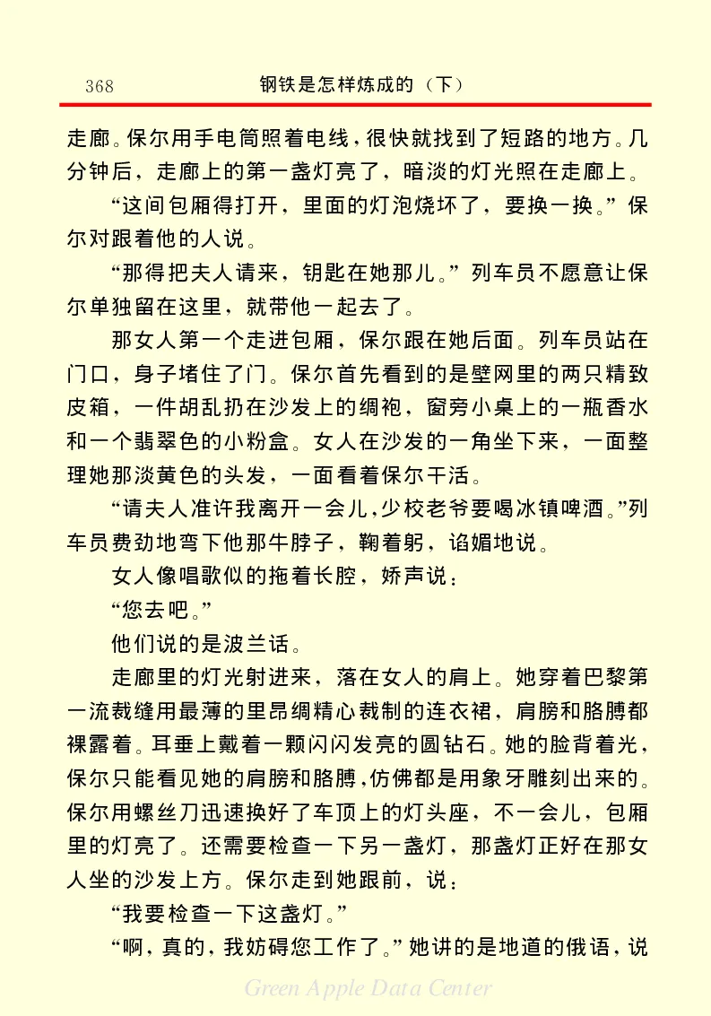 世界名著钢铁是怎样炼成的2_高中语文上册_语文赠品_编号06：语文高中：语文课外阅读之世界名著pdf(32份)