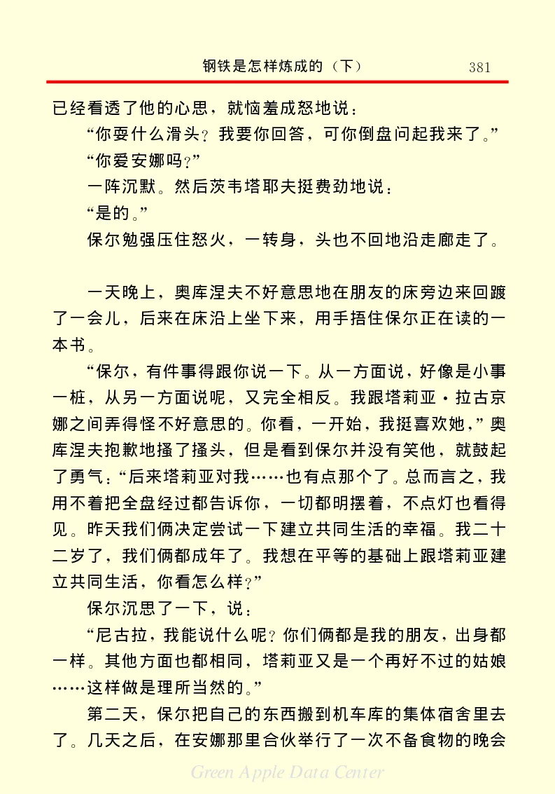 世界名著钢铁是怎样炼成的2_高中语文上册_语文赠品_编号06：语文高中：语文课外阅读之世界名著pdf(32份)