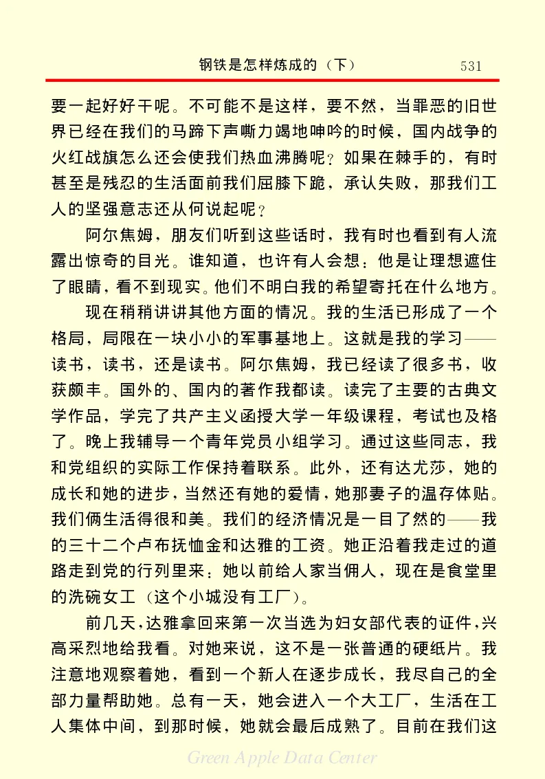 世界名著钢铁是怎样炼成的2_高中语文上册_语文赠品_编号06：语文高中：语文课外阅读之世界名著pdf(32份)