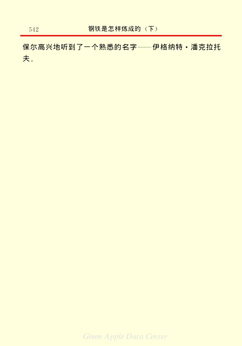 世界名著钢铁是怎样炼成的2_高中语文上册_语文赠品_编号06：语文高中：语文课外阅读之世界名著pdf(32份)