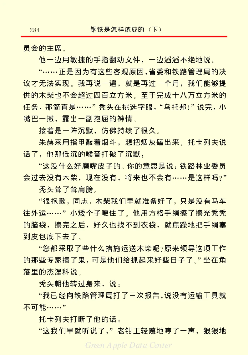世界名著钢铁是怎样炼成的2_高中语文上册_语文赠品_编号06：语文高中：语文课外阅读之世界名著pdf(32份)