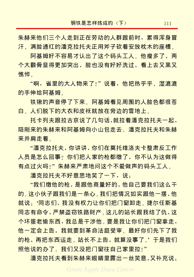 世界名著钢铁是怎样炼成的2_高中语文上册_语文赠品_编号06：语文高中：语文课外阅读之世界名著pdf(32份)