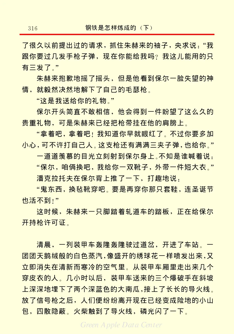 世界名著钢铁是怎样炼成的2_高中语文上册_语文赠品_编号06：语文高中：语文课外阅读之世界名著pdf(32份)