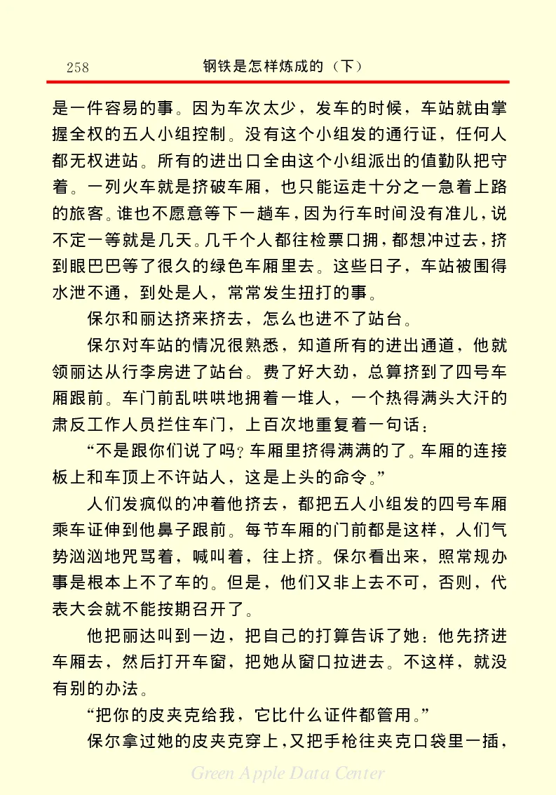 世界名著钢铁是怎样炼成的2_高中语文上册_语文赠品_编号06：语文高中：语文课外阅读之世界名著pdf(32份)
