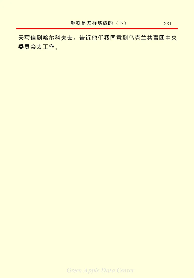 世界名著钢铁是怎样炼成的2_高中语文上册_语文赠品_编号06：语文高中：语文课外阅读之世界名著pdf(32份)