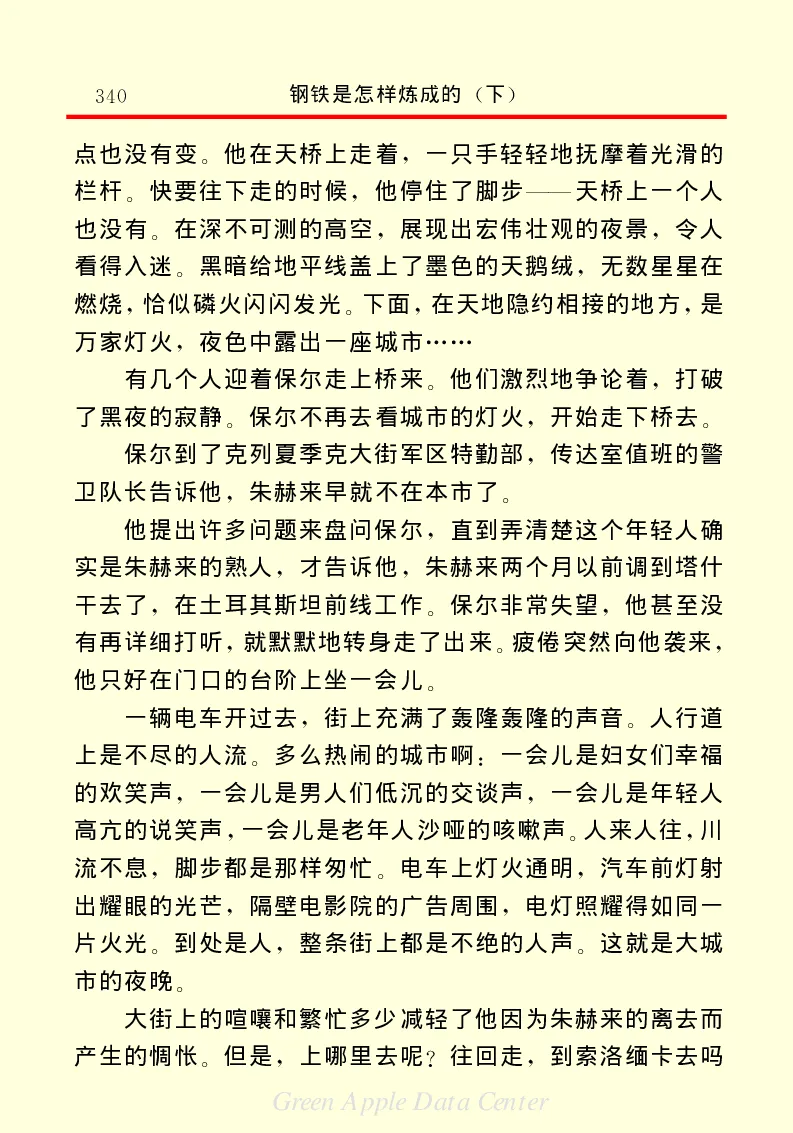 世界名著钢铁是怎样炼成的2_高中语文上册_语文赠品_编号06：语文高中：语文课外阅读之世界名著pdf(32份)