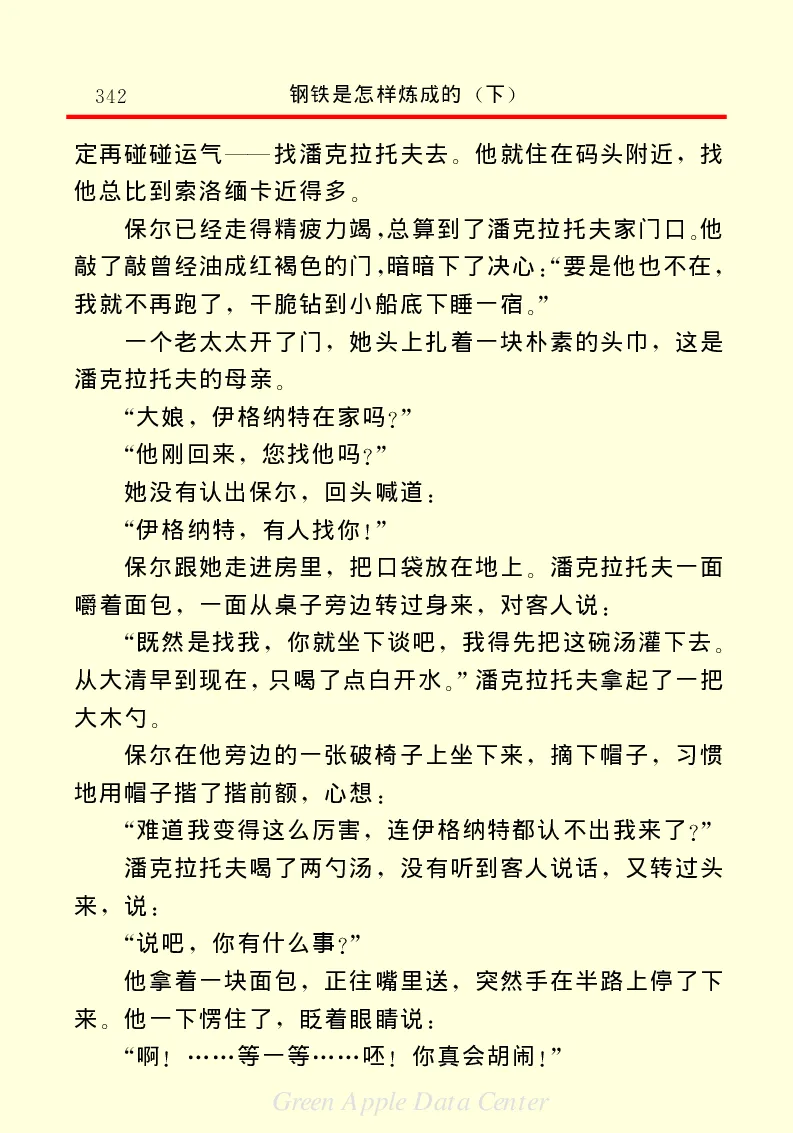 世界名著钢铁是怎样炼成的2_高中语文上册_语文赠品_编号06：语文高中：语文课外阅读之世界名著pdf(32份)