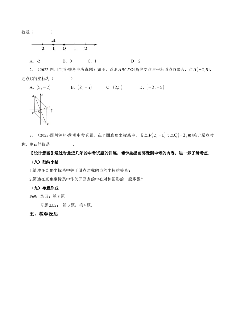 23.2.3关于原点对称点的坐标（教学设计）-（人教版）_初中数学_九年级数学上册（人教版）_最新教学设计