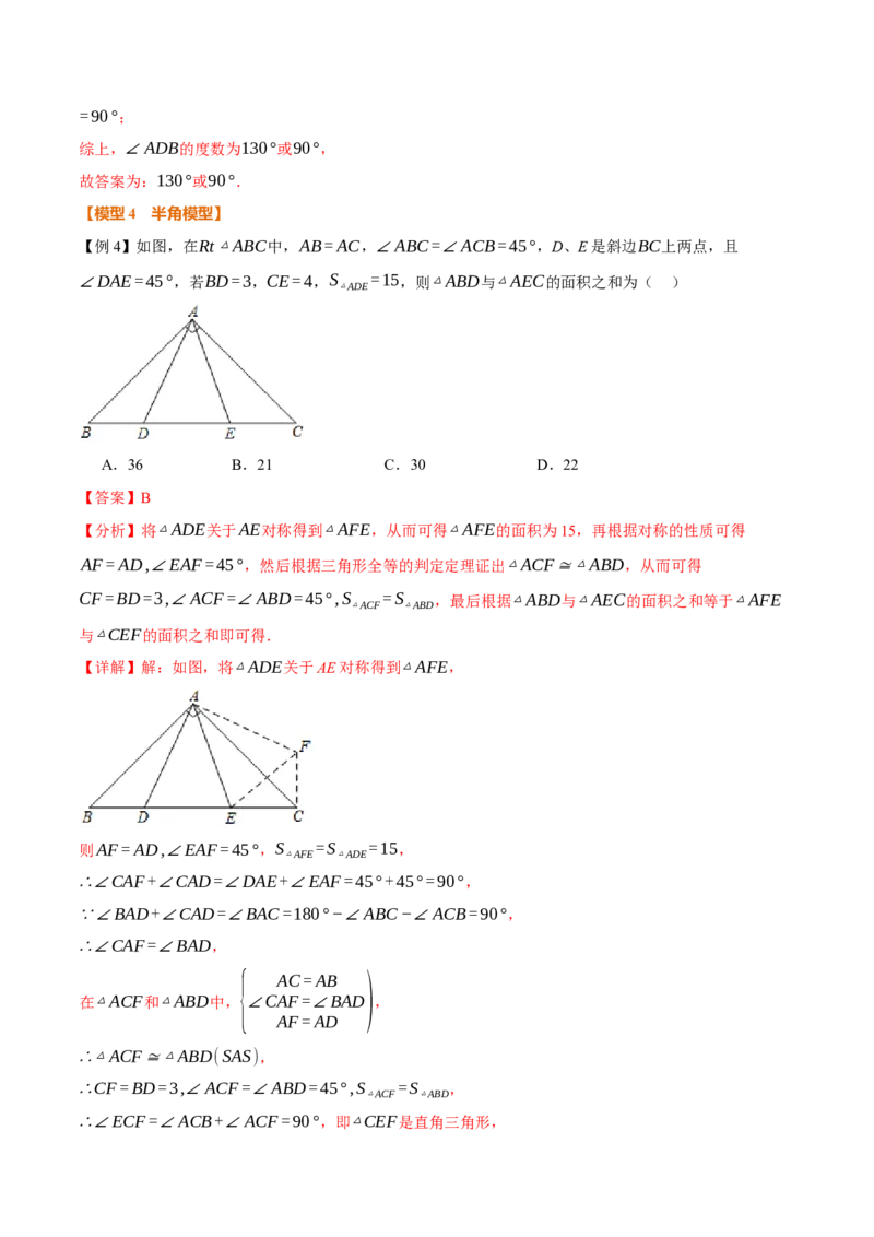 专题01全等三角形的九大模型及两大构造方法（举一反三专项训练）（教师版）_初中数学_八年级数学上册（人教版）_母题专项-U66_2026版