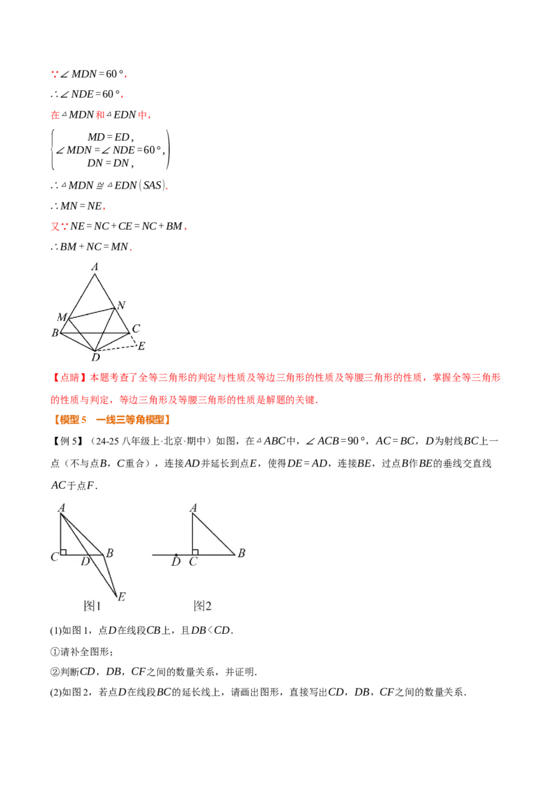 专题01全等三角形的九大模型及两大构造方法（举一反三专项训练）（教师版）_初中数学_八年级数学上册（人教版）_母题专项-U66_2026版