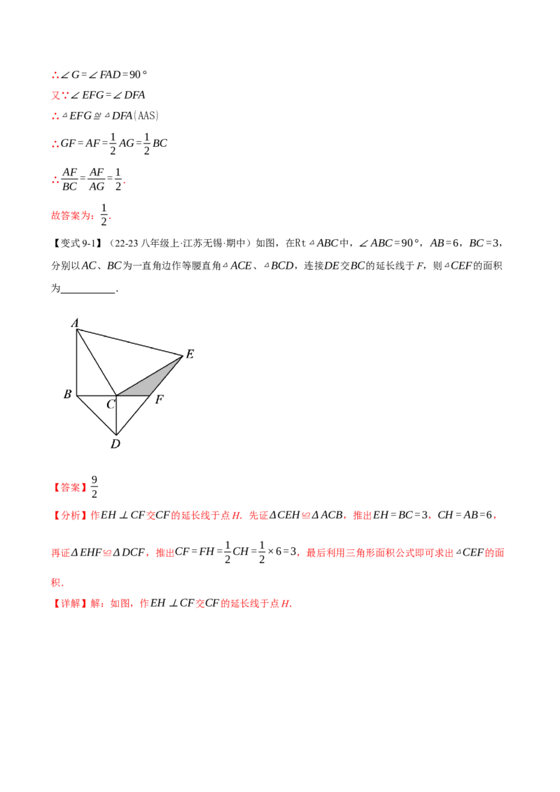 专题01全等三角形的九大模型及两大构造方法（举一反三专项训练）（教师版）_初中数学_八年级数学上册（人教版）_母题专项-U66_2026版