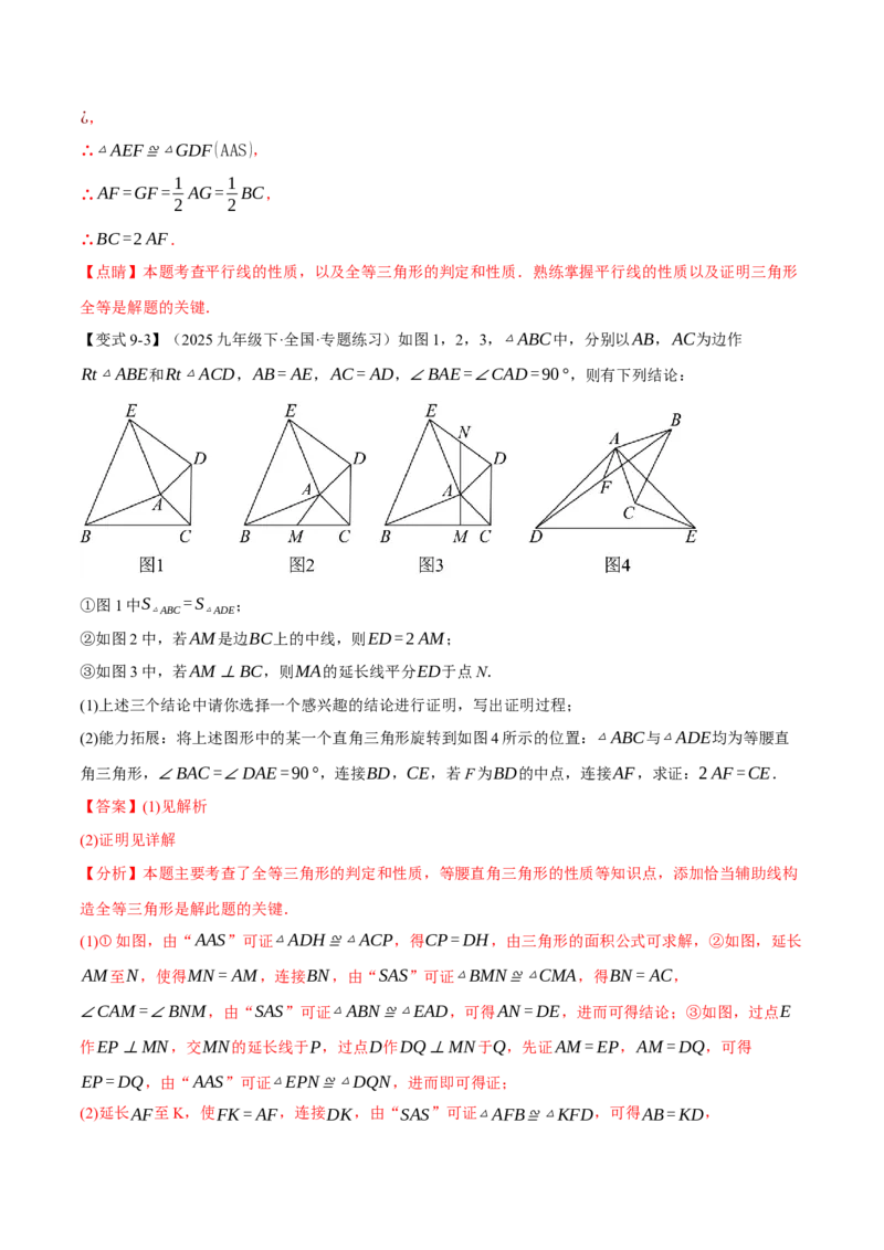 专题01全等三角形的九大模型及两大构造方法（举一反三专项训练）（教师版）_初中数学_八年级数学上册（人教版）_母题专项-U66_2026版