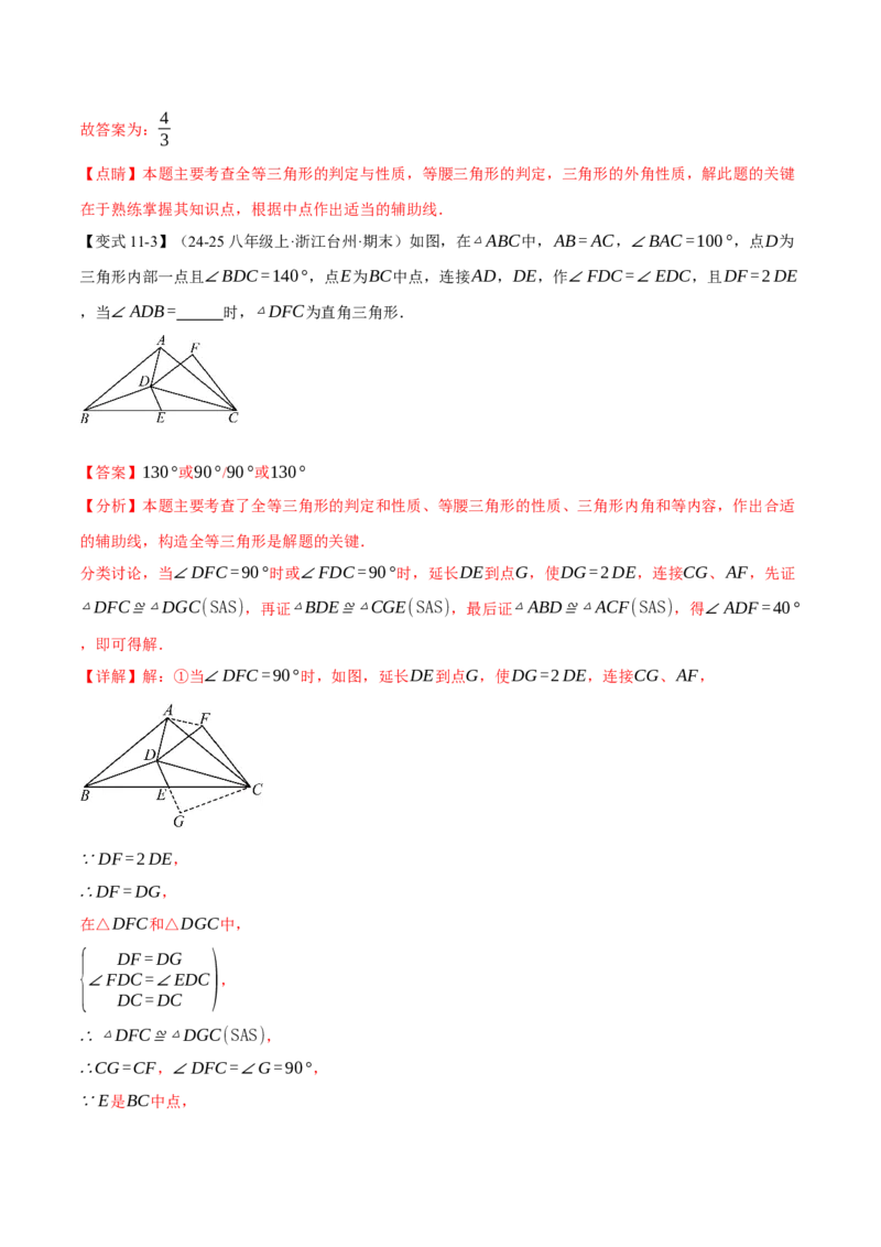 专题01全等三角形的九大模型及两大构造方法（举一反三专项训练）（教师版）_初中数学_八年级数学上册（人教版）_母题专项-U66_2026版