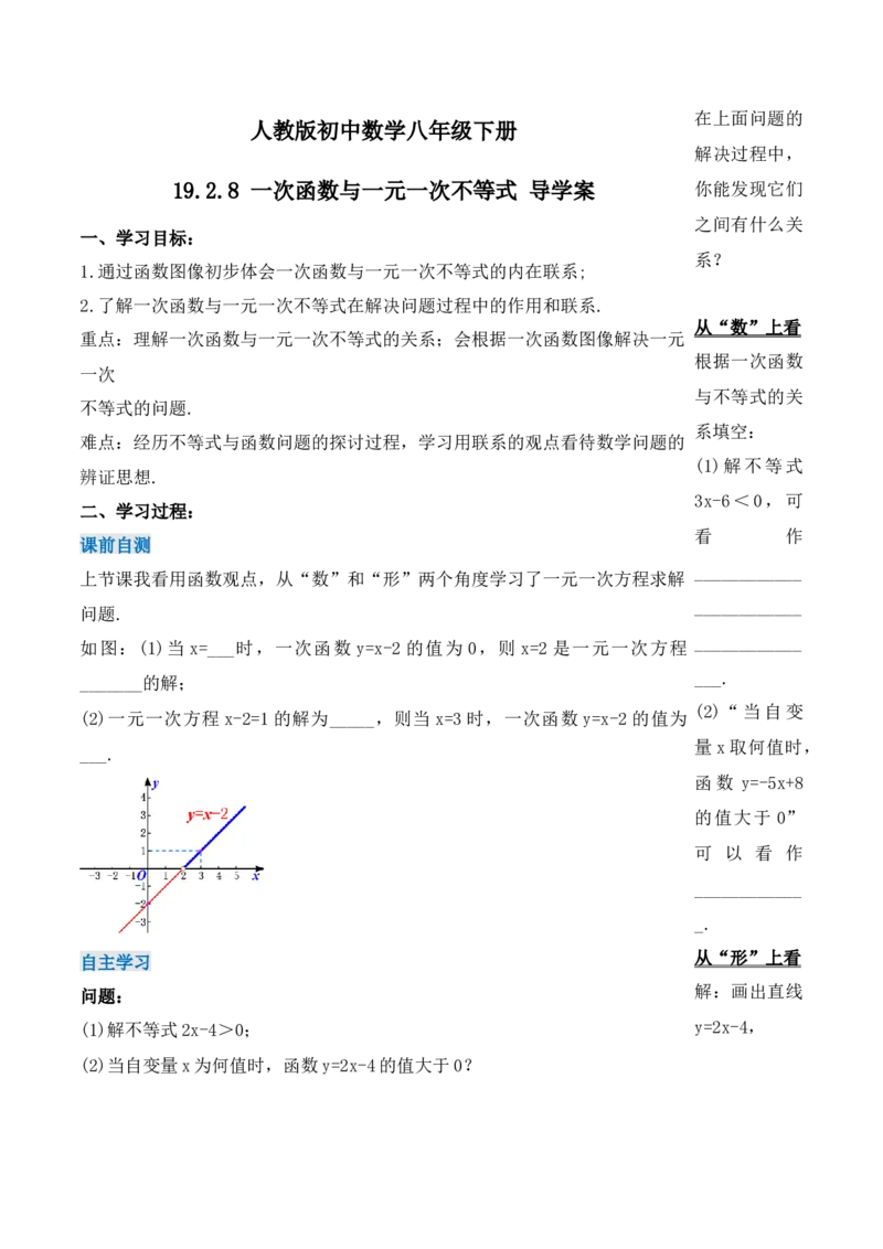 19.2.8一次函数与一元一次不等式（第二课时）（导学案）-（人教版）_初中数学_八年级数学下册（人教版）_导学案