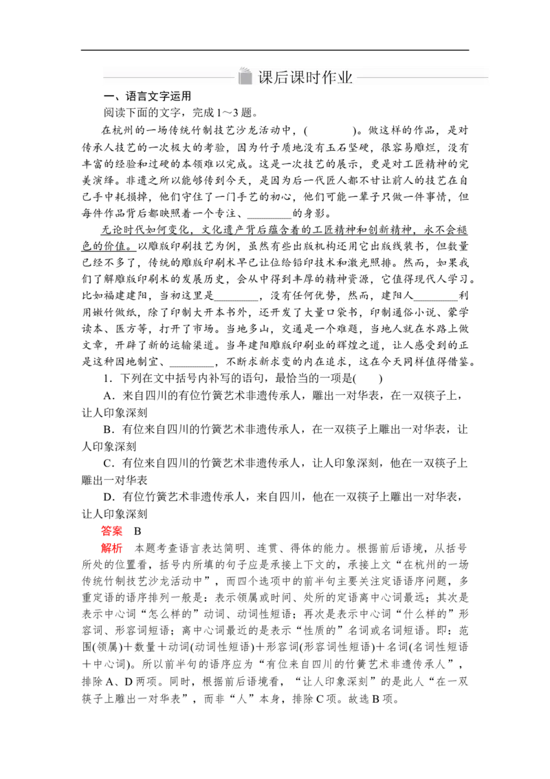 第二单元第5课课后课时作业_高中语文上册_（新教材）高中语文上册_模式2（课件+讲义+测试）：_第二单元(共20份打包)