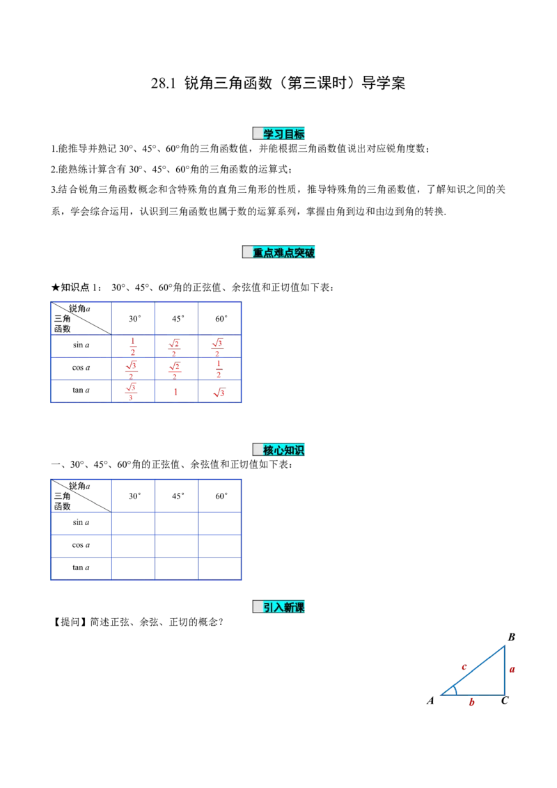 28.1锐角三角函数（第三课时）（导学案）-（人教版）_初中数学_九年级数学下册（人教版）_导学案