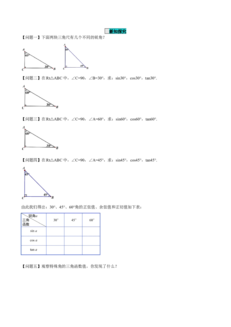 28.1锐角三角函数（第三课时）（导学案）-（人教版）_初中数学_九年级数学下册（人教版）_导学案