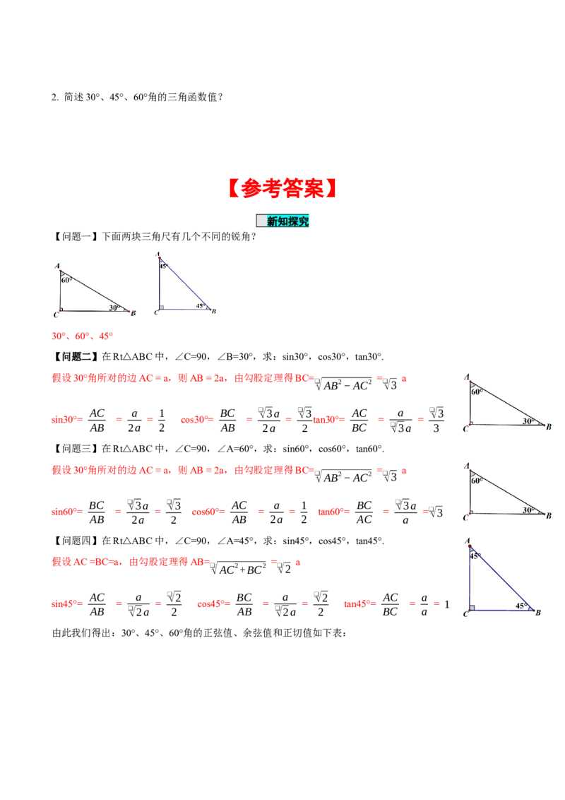 28.1锐角三角函数（第三课时）（导学案）-（人教版）_初中数学_九年级数学下册（人教版）_导学案