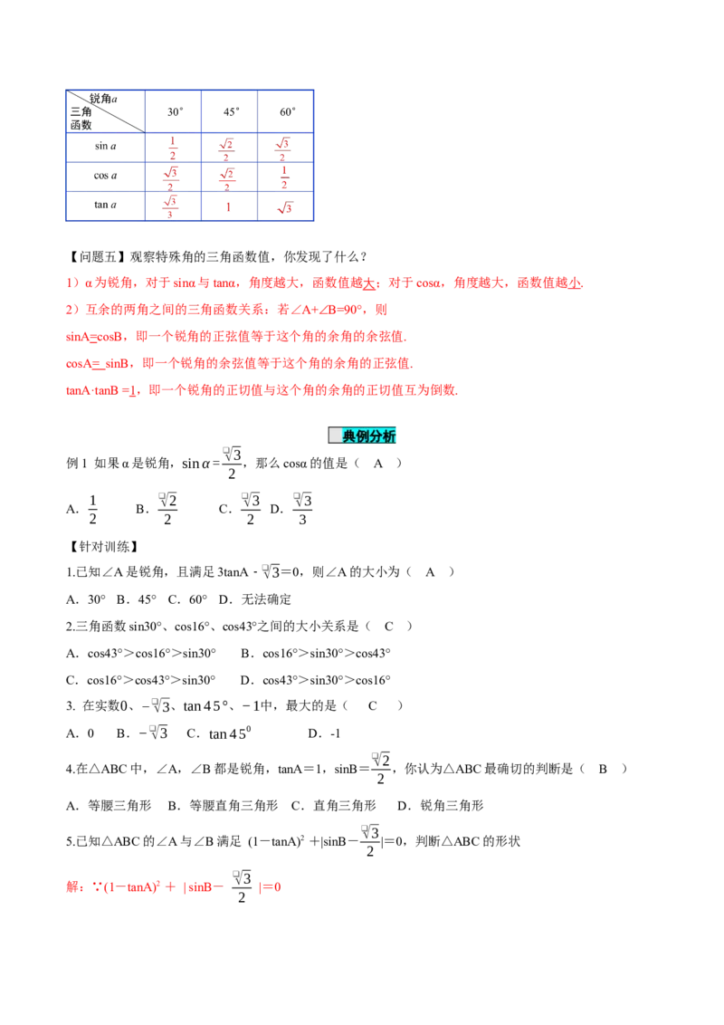 28.1锐角三角函数（第三课时）（导学案）-（人教版）_初中数学_九年级数学下册（人教版）_导学案