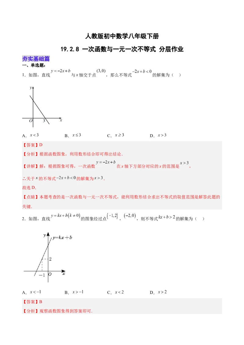 19.2.8一次函数与一元一次不等式（分层作业）-（人教版）（解析版）_初中数学_八年级数学下册（人教版）_分层作业
