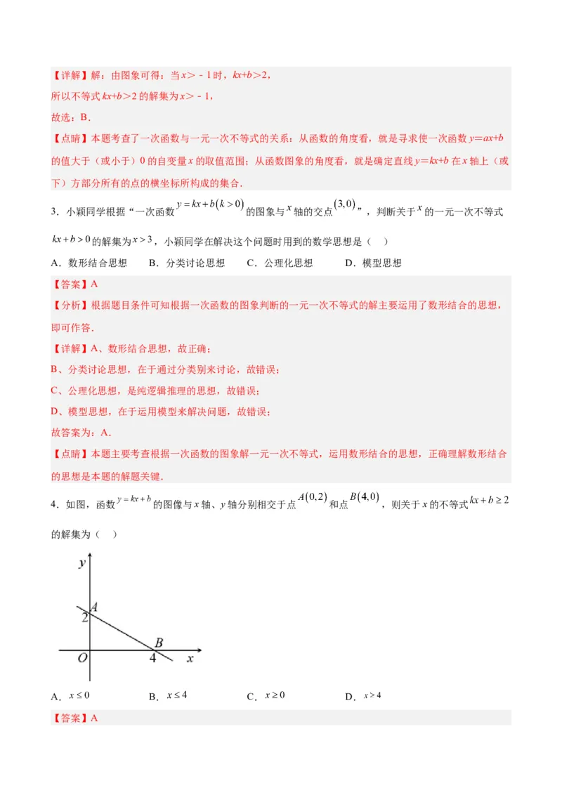 19.2.8一次函数与一元一次不等式（分层作业）-（人教版）（解析版）_初中数学_八年级数学下册（人教版）_分层作业
