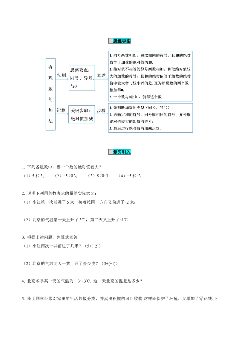 2.1.1有理数的加法（第1课时有理数的加法法则）（导学案）-（人教版2024）_初中数学_七年级数学上册（人教版）_导学案