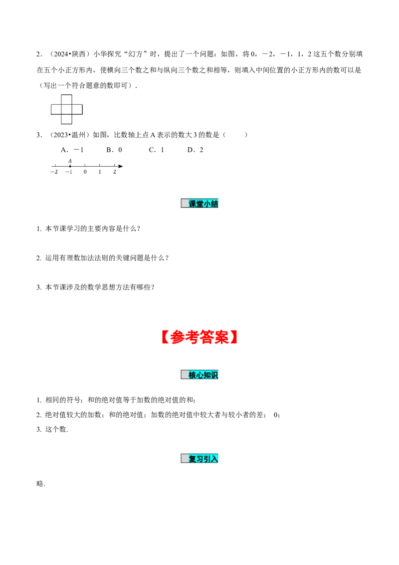 2.1.1有理数的加法（第1课时有理数的加法法则）（导学案）-（人教版2024）_初中数学_七年级数学上册（人教版）_导学案