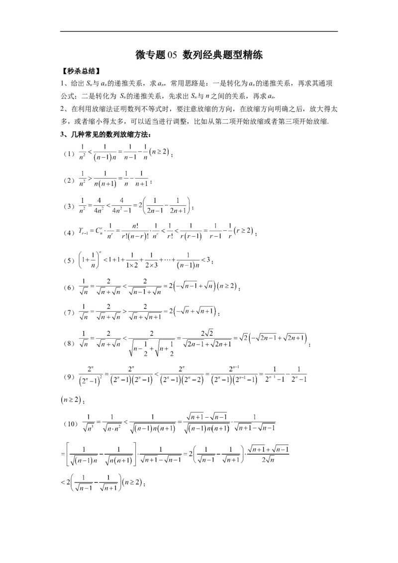 微专题05数列经典题型精练（原卷版）_2.2025数学总复习_2023年新高考资料_二轮复习_2023年新高考数学二轮复习微专题