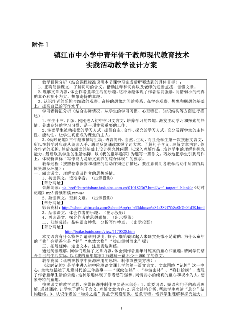 《幼时记趣》教学设计方案_高中语文上册_语文赠品_编号02：语文：市骨干教师竞赛作品（64份）_语文市骨干教师竞赛作品（教学案+课件+设计方案+教学实践报告）：《幼时记趣》
