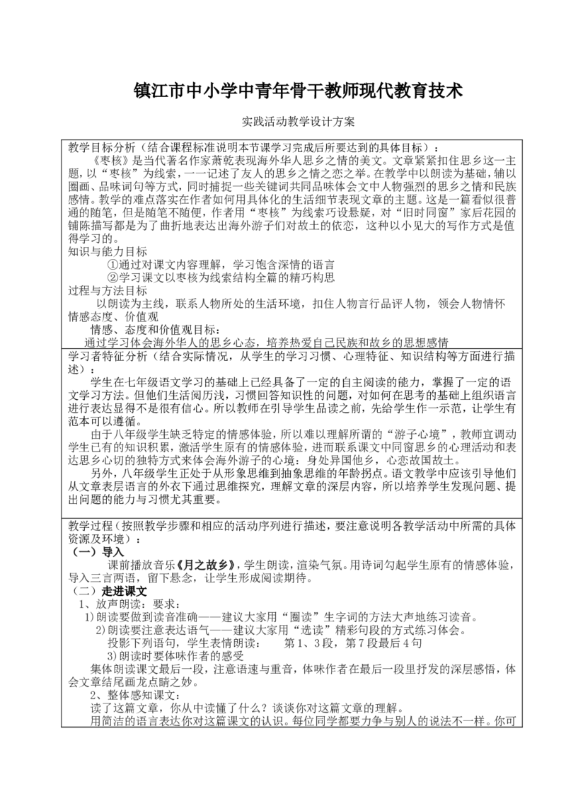 《枣核》教学设计方案_高中语文上册_语文赠品_编号02：语文：市骨干教师竞赛作品（64份）_语文市骨干教师竞赛作品（教学案+课件+设计方案+教学实践报告）：枣核