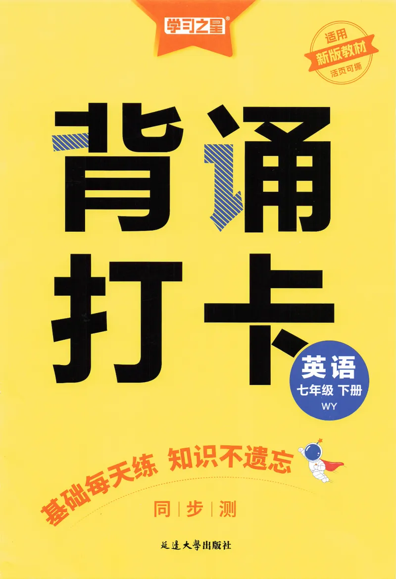 2026春同步测背诵打卡_七下外研版2026英语_2026春_赠送：教辅合集_2026春同步测+课时基础测
