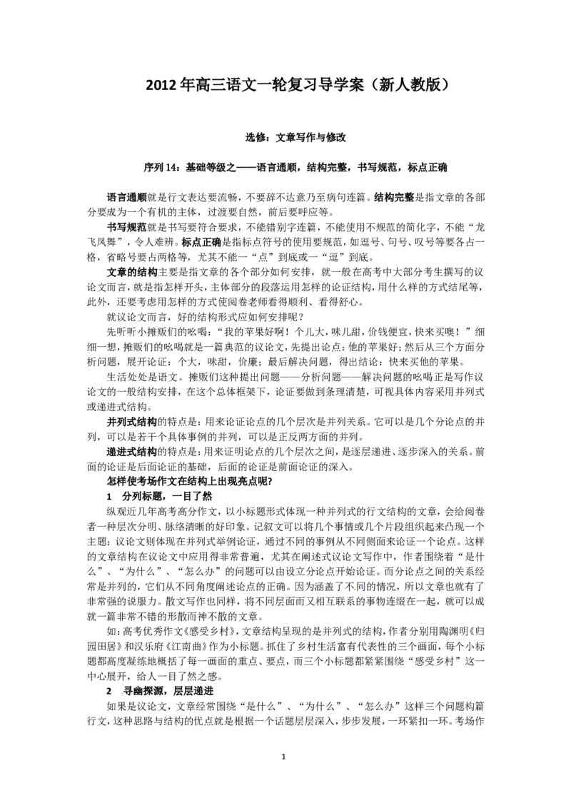 2012届高三一轮复习导学案（新人教版）选修：文章写作与修改_序列14：基础等级之&mdash;&mdash;语言通顺，结构完整，书写规范，标点正确_高中语文上册_语文赠品