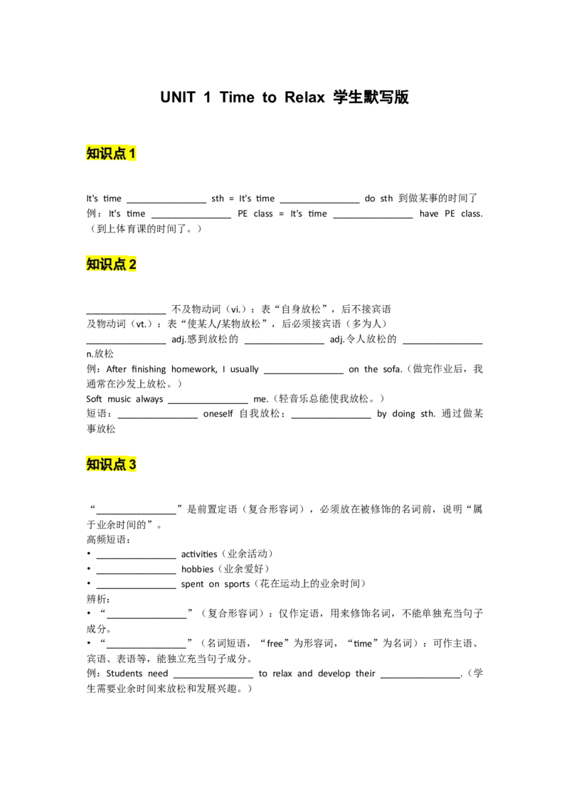 UNIT1TimetoRelax学生默写版_新人教八下资料包_14讲义（教师版+学生版）（全）_学生版
